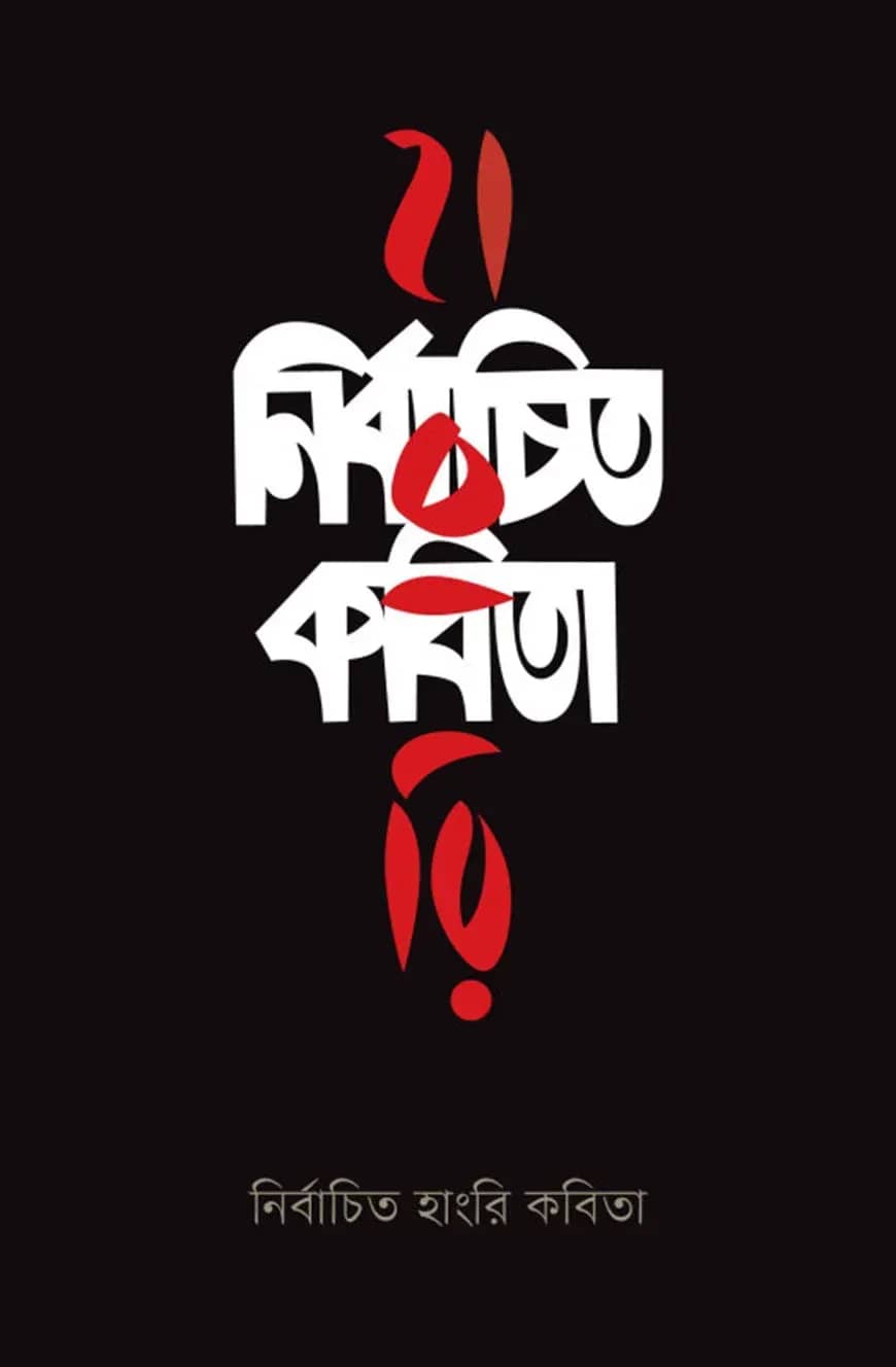নির্বাচিত হাংরি কবিতা