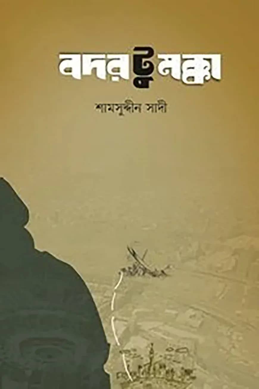বদর টু মক্কা