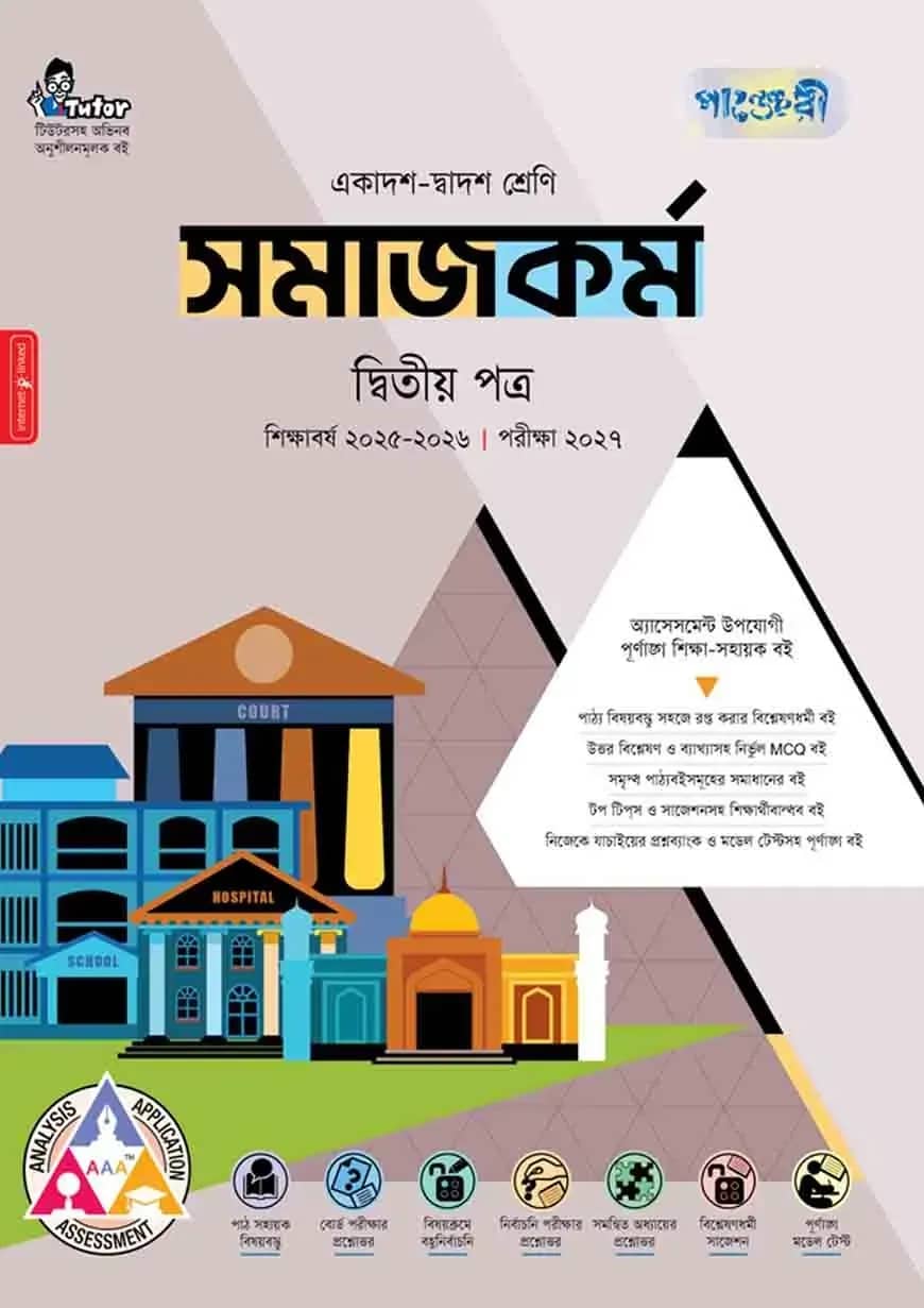 পাঞ্জেরী সমাজকর্ম দ্বিতীয় পত্র (একাদশ-দ্বাদশ শ্রেণি/এইচএসসি)