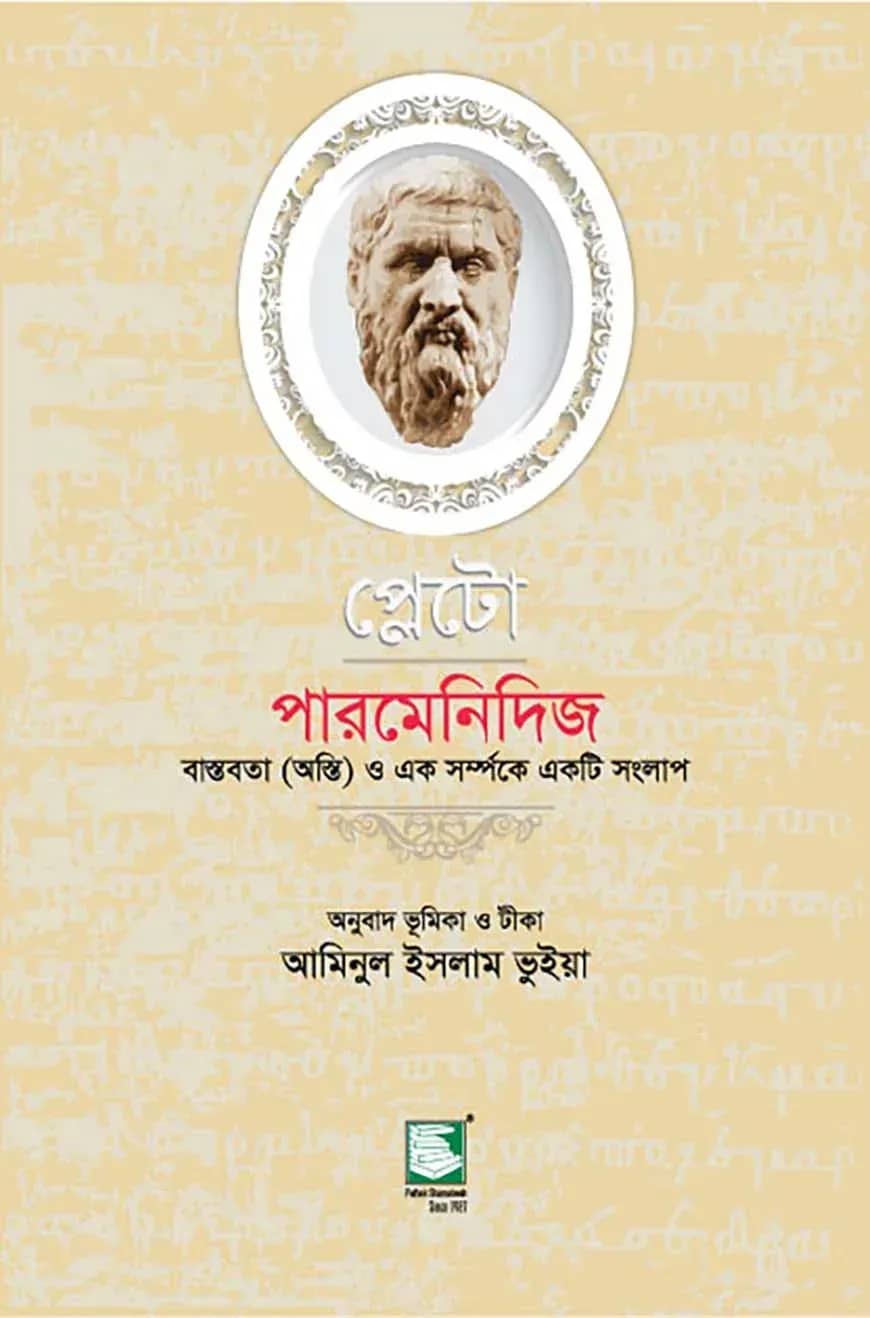 প্লেটো : পারমেনিদিজ