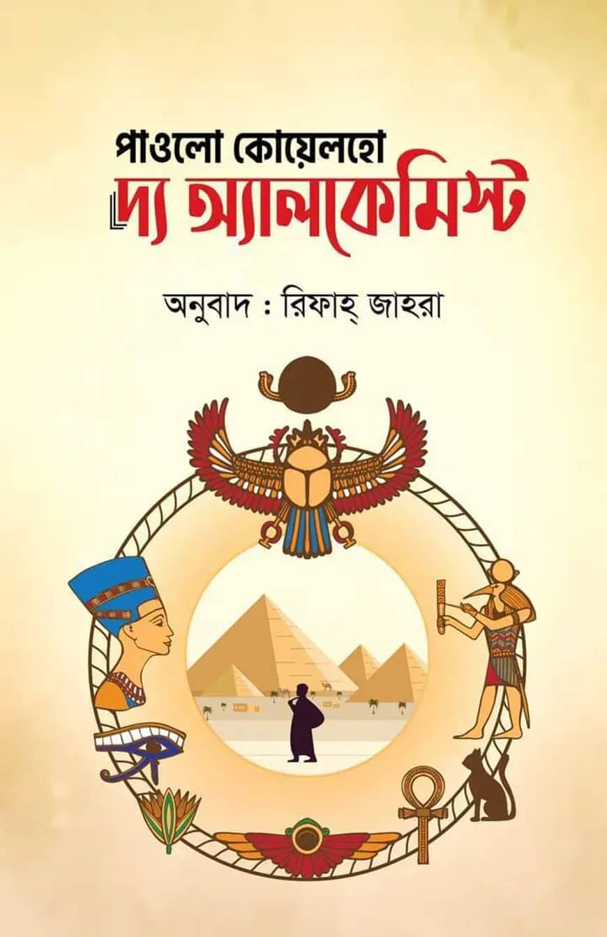 দ্য অ্যালকেমিস্ট