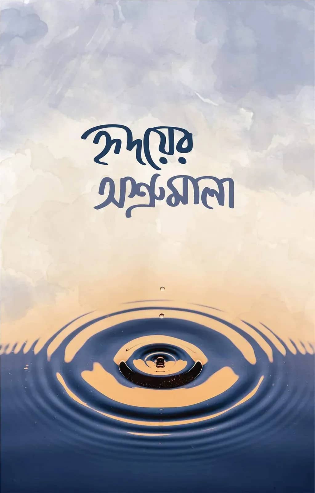 হৃদয়ের অশ্রুমালা