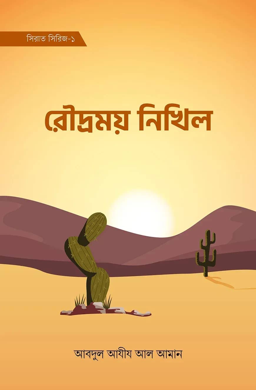 রৌদ্রময় নিখিল (সিরাত সিরিজ-১)