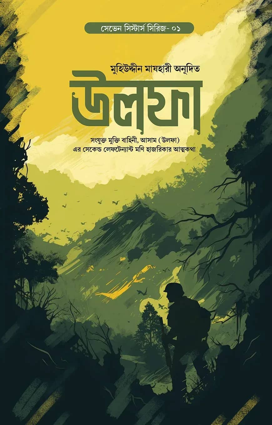 উলফা (সেভেন সিস্টার্স সিরিজ- ১)