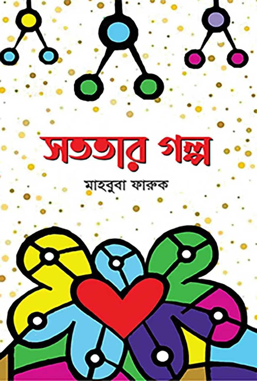 সততার গল্প