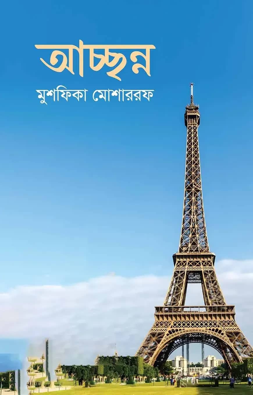 আচ্ছন্ন