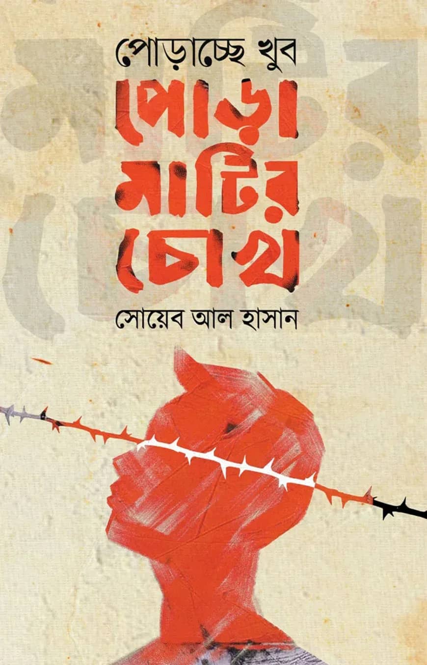 পোড়াচ্ছে খুব পোড়ামাটির চোখ