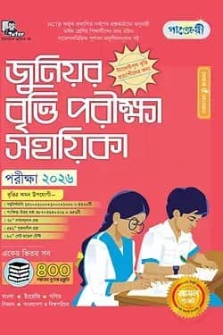 পাঞ্জেরী জুনিয়র বৃত্তি পরীক্ষা সহায়িকা - পরীক্ষা ২০২৬