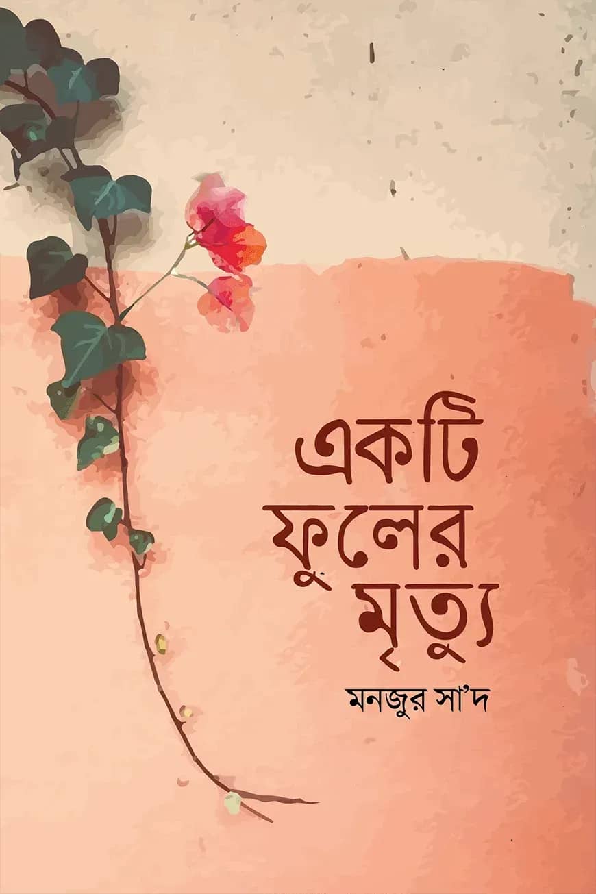 একটি ফুলের মৃত্যু