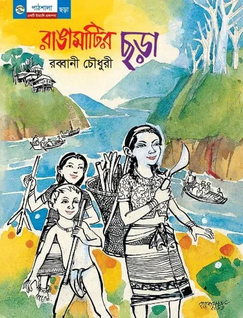 রাঙামাটির ছড়া