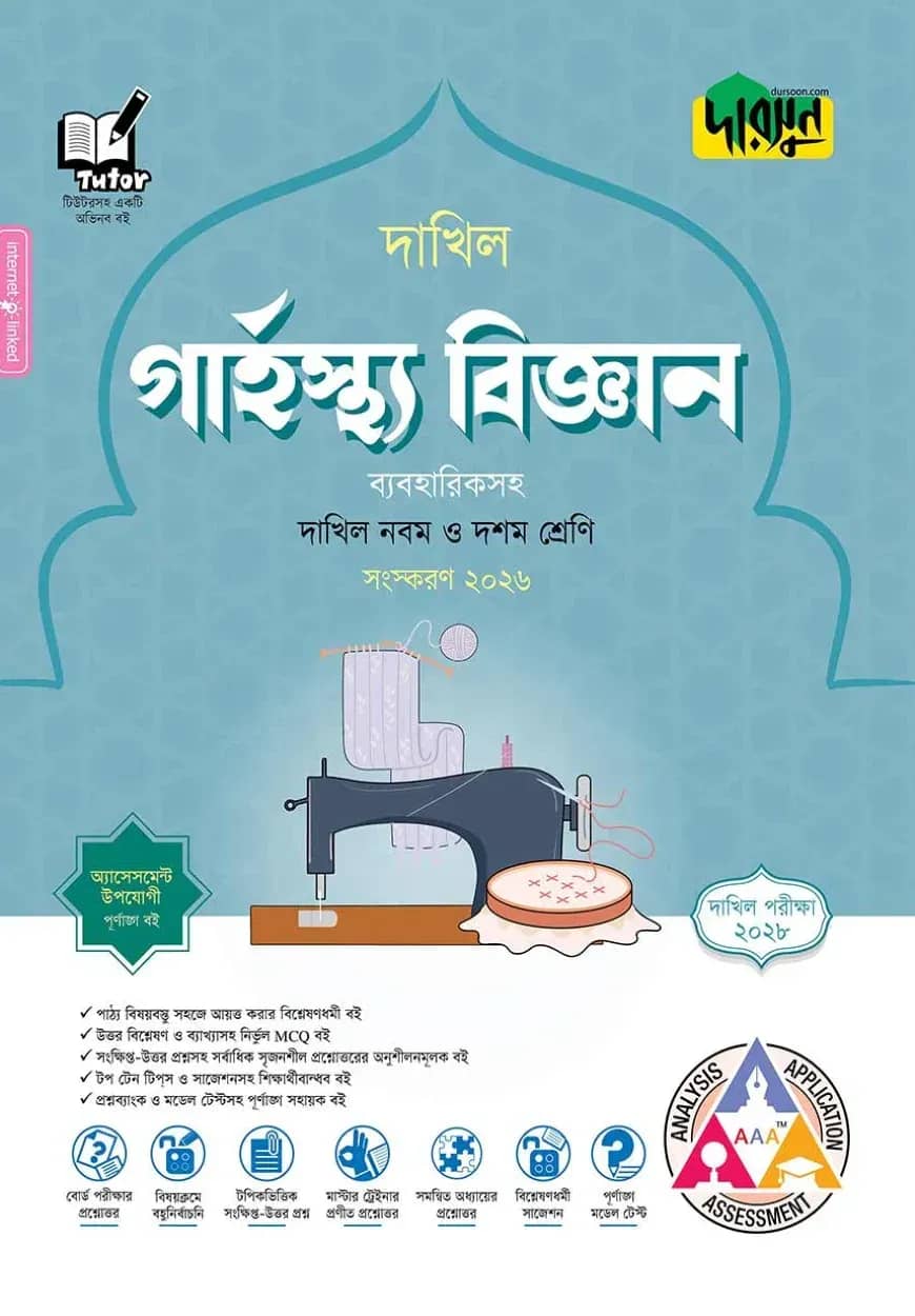 দারসুন গার্হস্থ্য বিজ্ঞান - দাখিল নবম ও দশম শ্রেণি (পরীক্ষা ২০২৮)