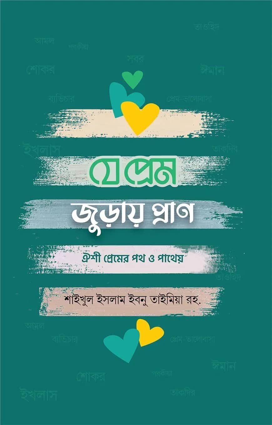 যে প্রেম জুড়ায় প্রাণ