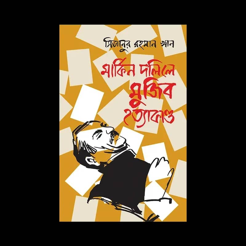 মার্কিন দলিলে মুজিব হত্যাকাণ্ড