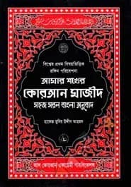 আমার শখের কোরআন মাজীদ (গ্লসি আর্ট পেপার)