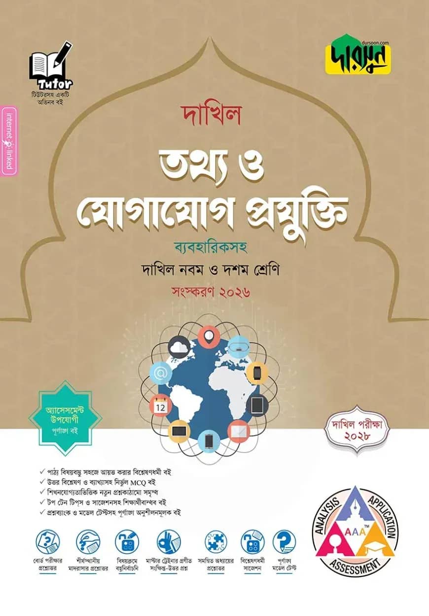 দারসুন তথ্য ও যোগাযোগ প্রযুক্তি - দাখিল নবম ও দশম শ্রেণি (পরীক্ষা ২০২৮)