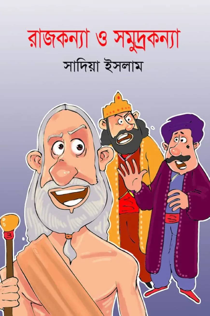 রাজকন্যা ও সমুদ্রকন্যা