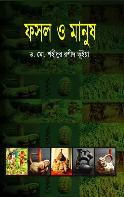 ফসল ও মানুষ