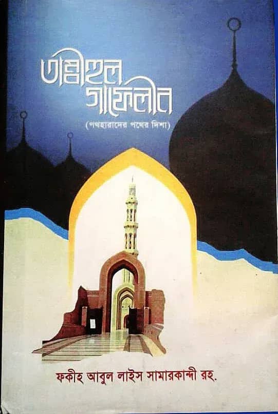 তাম্বীহুল গাফেলীন