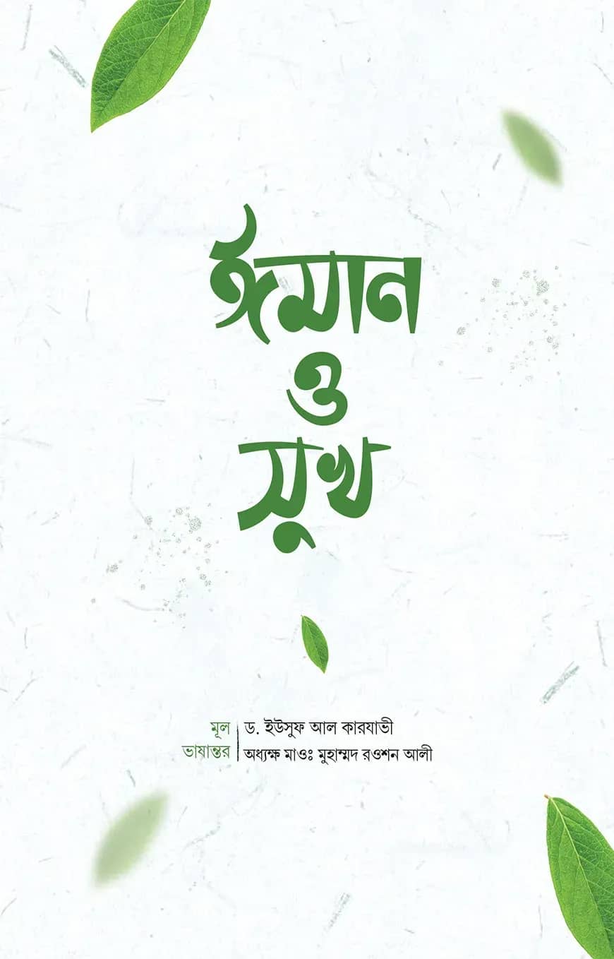 ঈমান ও সুখ