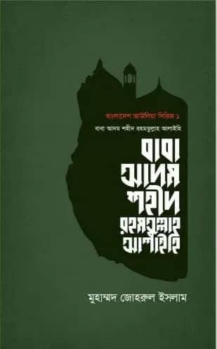 বাবা আদম শহীদ রহমতুল্লাহ আলাইহি