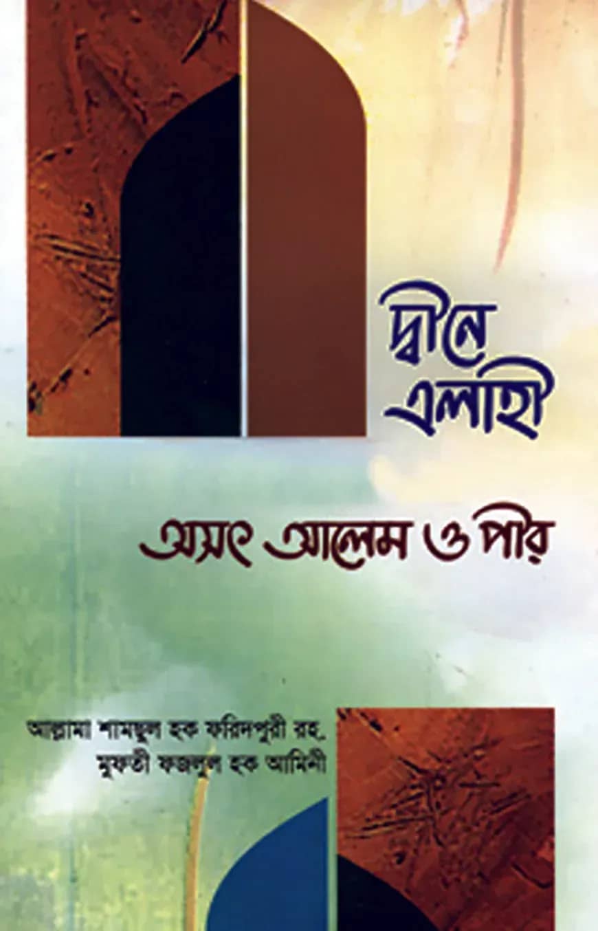 দীনে এলাহী অসৎ আলেম ও পীর