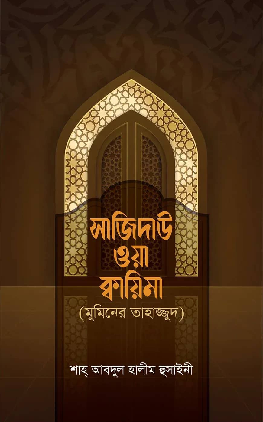 সাজিদাউ ওয়া ক্বায়িমা