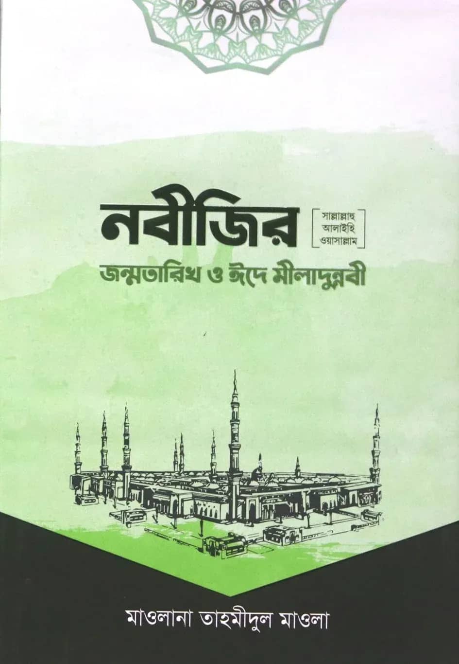 নবীজির সা. জন্মতারিখ ও ঈদে মীলাদুন্নবী