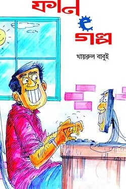 ফান e গল্প