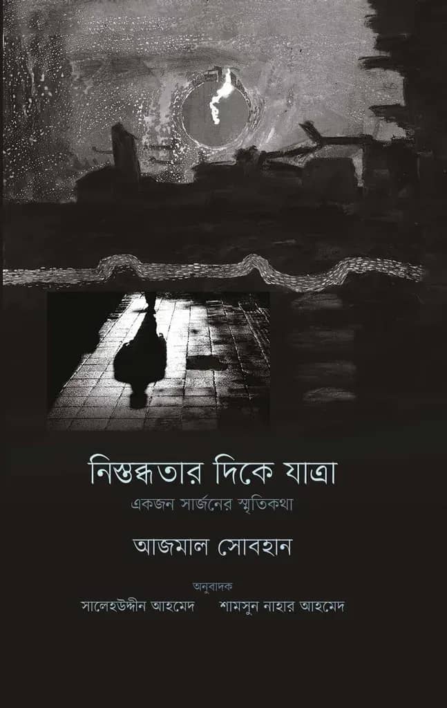 নিস্তব্ধতার দিকে যাত্রা
