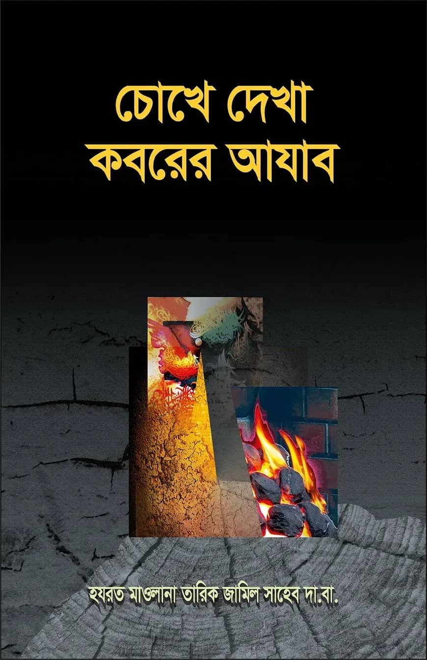 চোখে দেখা কবরের আযাব
