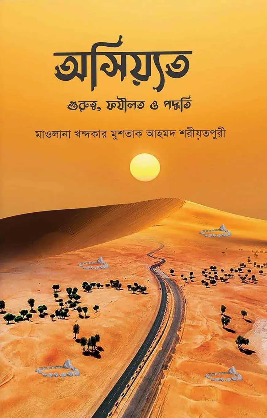 অসিয়্যত : গুরুত্ব, ফযীলত ও পদ্ধতি