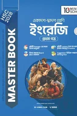 HSC 28 ইংরেজি প্রথম পত্র: মাস্টার বুক
