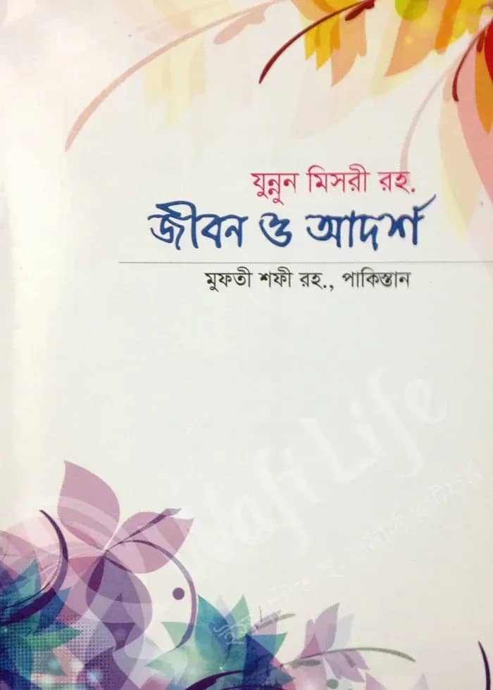যুন্নুন মিসরী রহ. এর জীবন ও আদর্শ