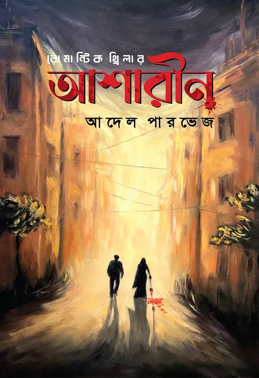 আশারীন