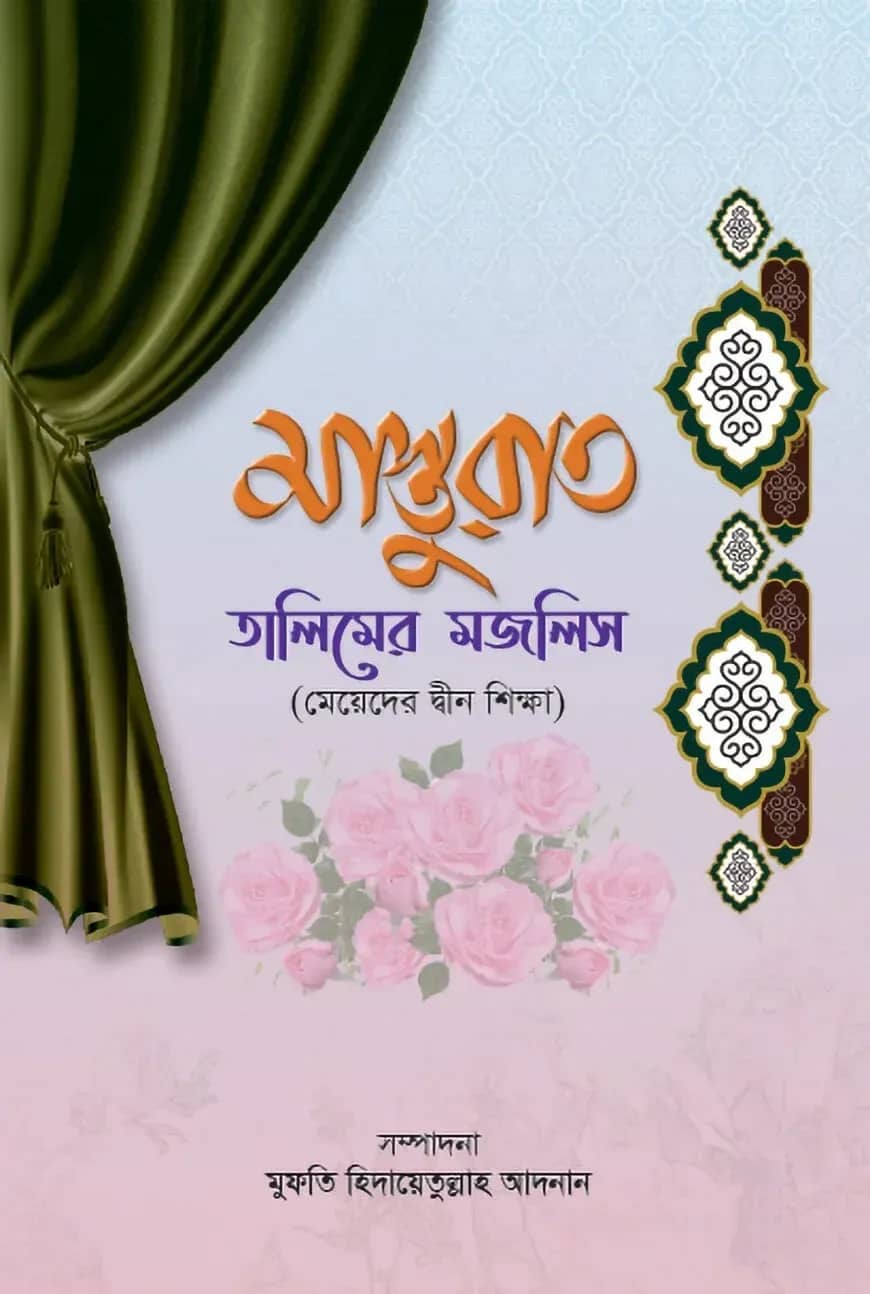 মাস্তুরাত (তালিমের মজলিস)
