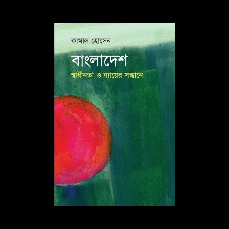 বাংলাদেশ: স্বাধীনতা ও ন্যায়ের সন্ধানে