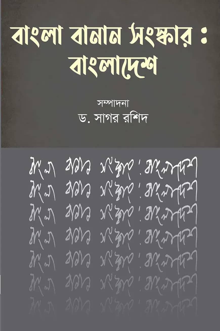 বাংলা বানান সংস্কার : বাংলাদেশ