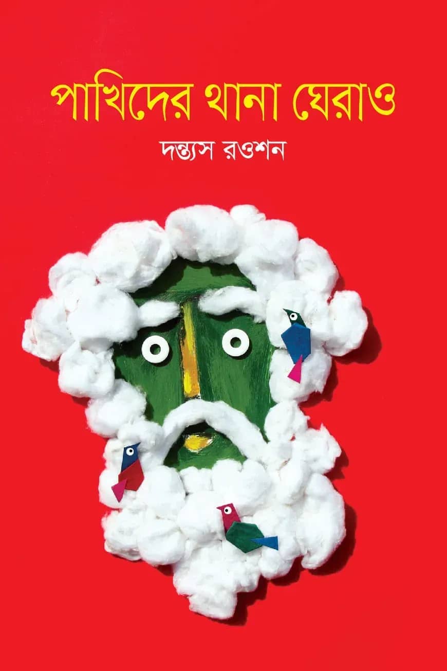 পাখিদের থানা ঘেরাও