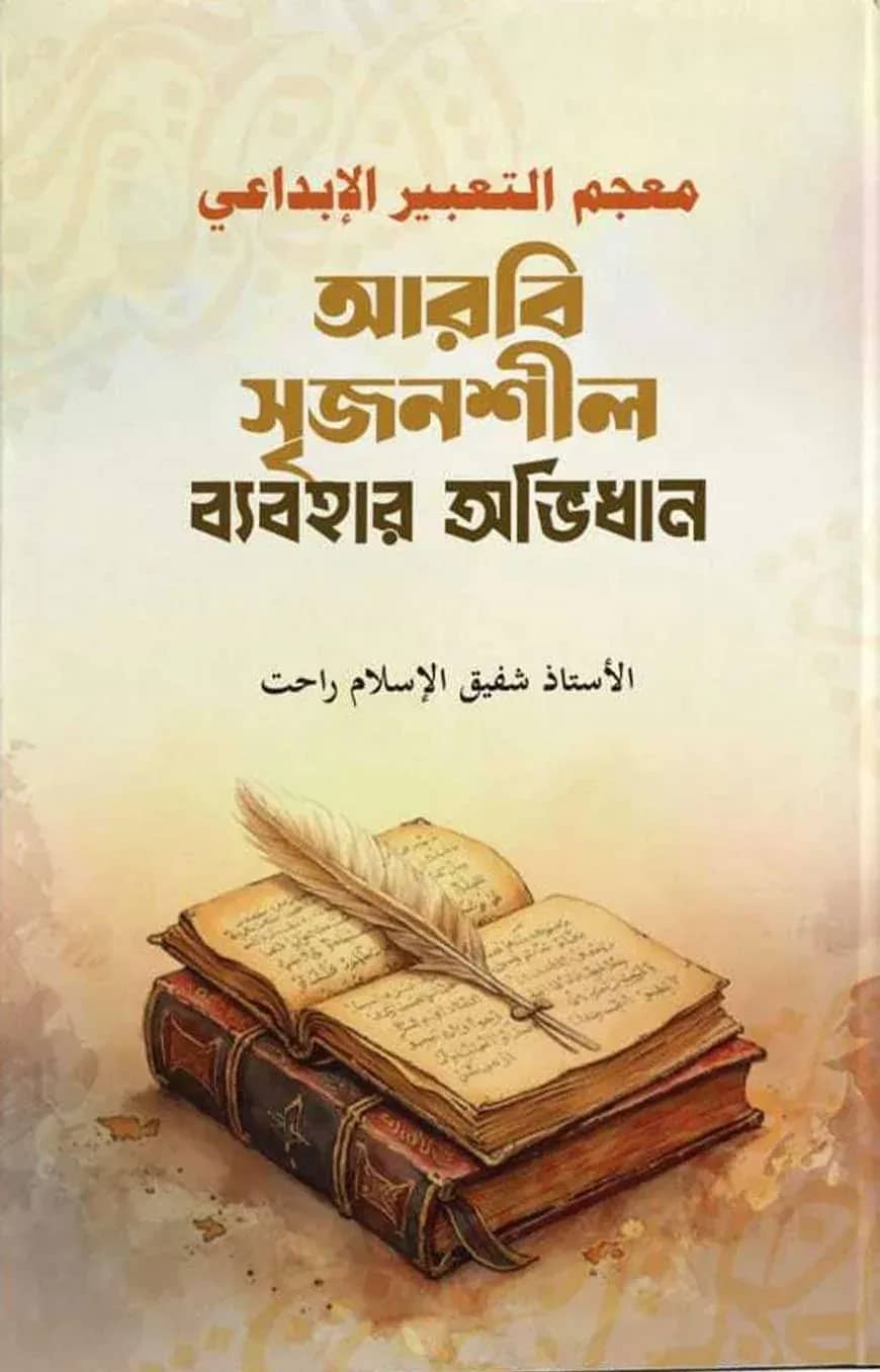 معجم التعبير الإبداعي (আরবি সৃজনশীল ব্যবহার অভিধান)