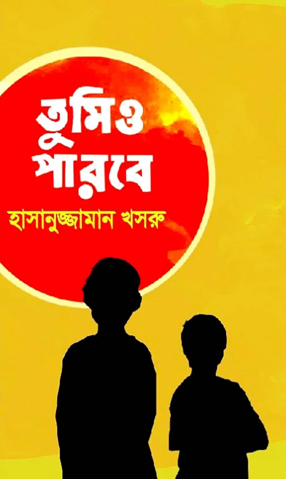 তুমিও পারবে