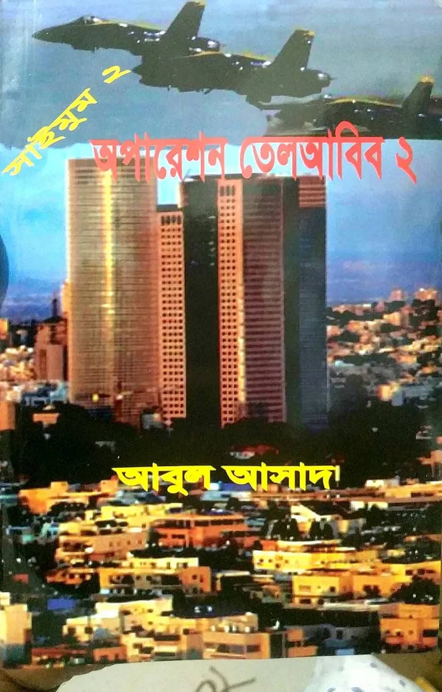 সাইমুম সিরিজ ২ : অপারেশন তেলআবিব ২