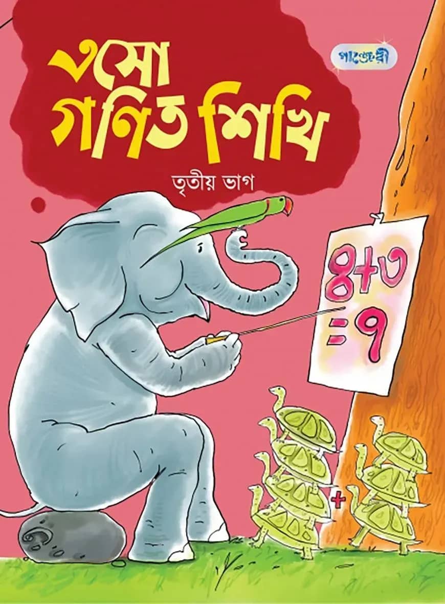 এসো গণিত শিখি, তৃতীয় ভাগ (প্রথম শ্রেণি)
