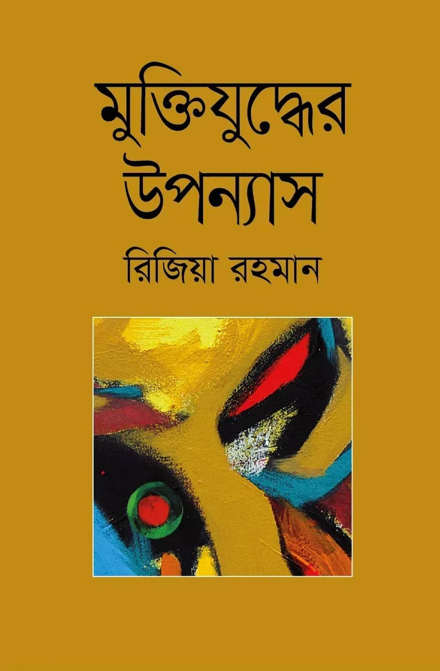 মুক্তিযুদ্ধের উপন্যাস