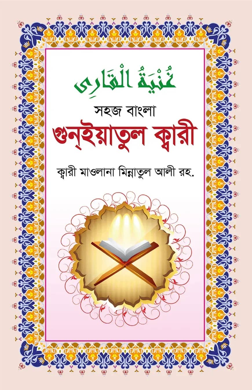 গুনইয়াতুল ক্বারী