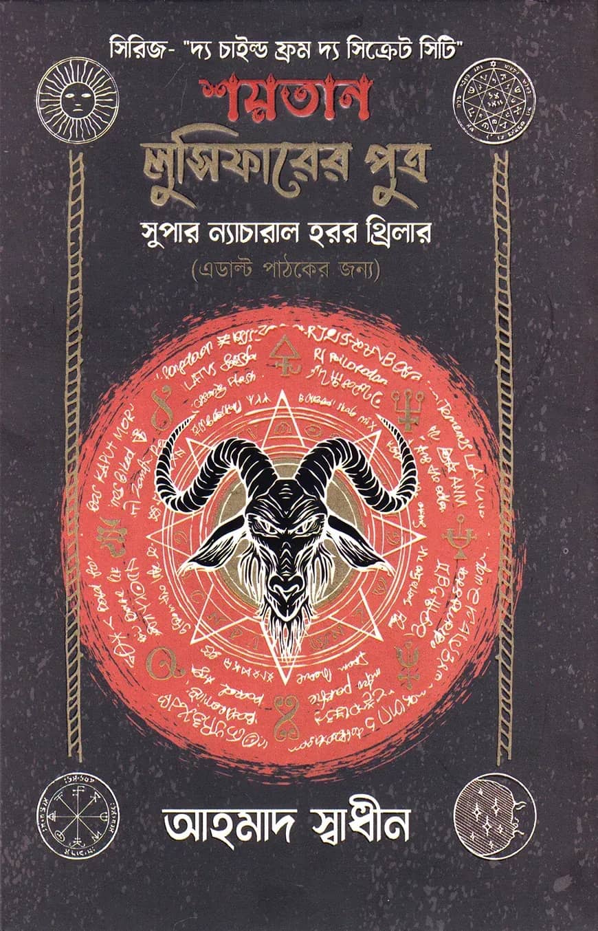 শয়তান লুসিফারের পুত্র