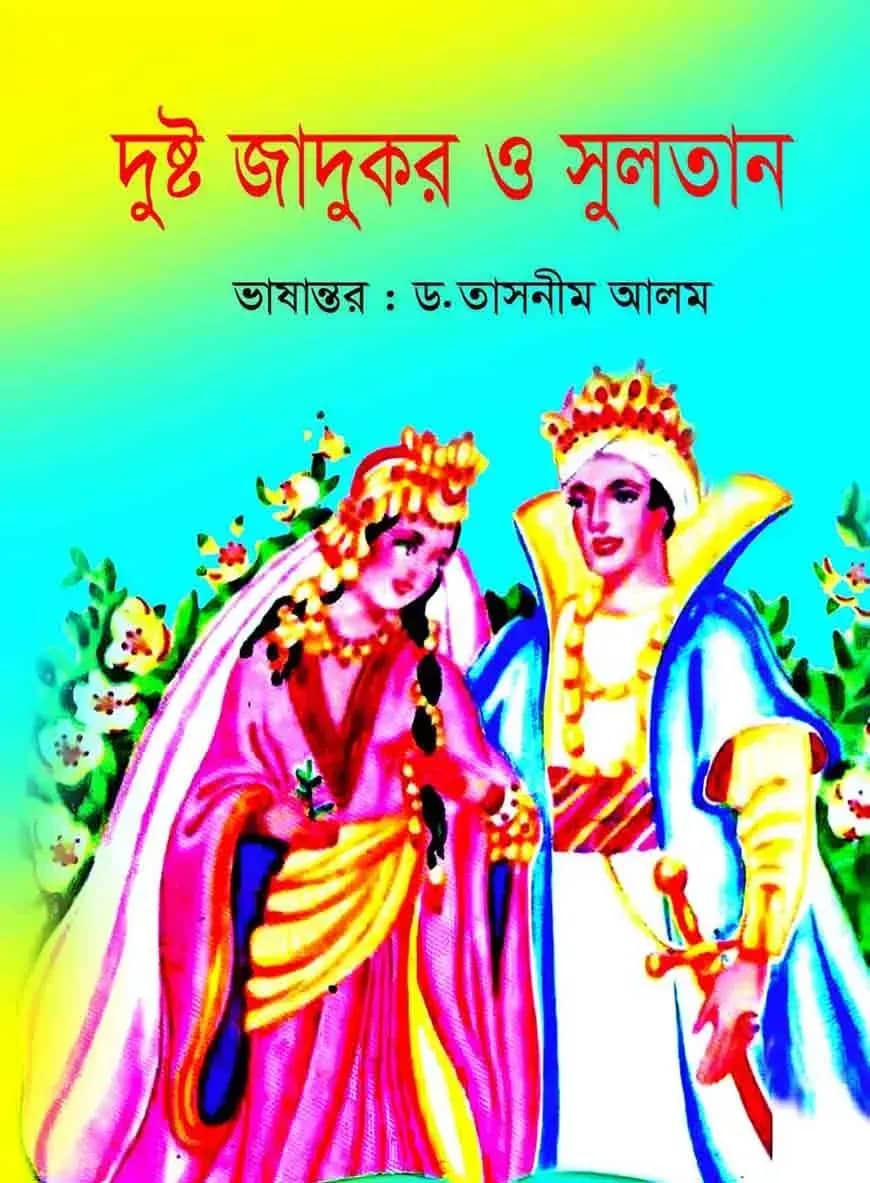 দুষ্ট জাদুকর ও সুলতান