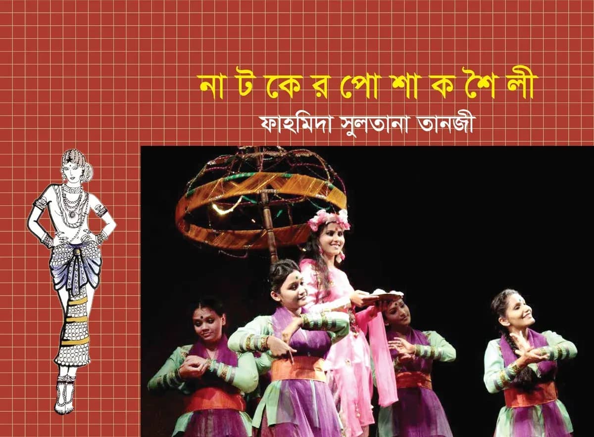 নাটকের পোশাক শৈলী