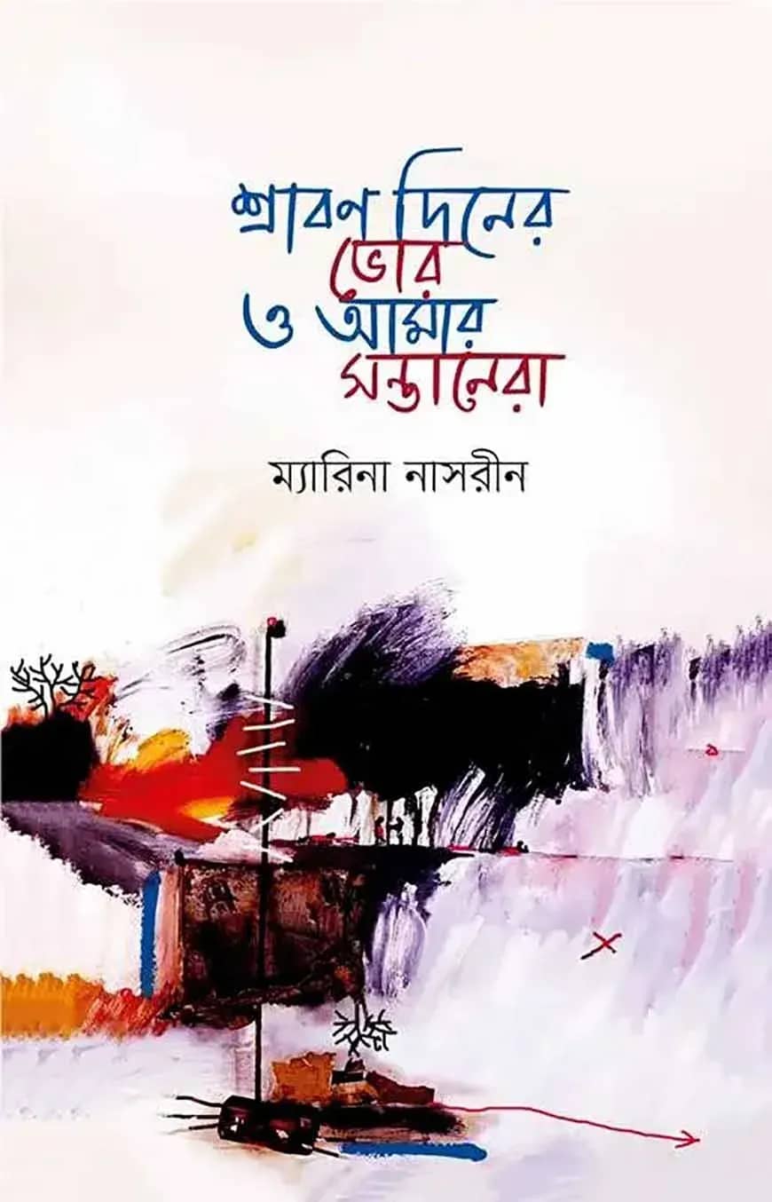 শ্রাবন দিনের ভোর ও আমার সন্তানেরা