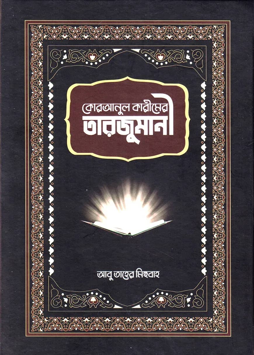 কোরআনুল কারীমের তারজুমানী