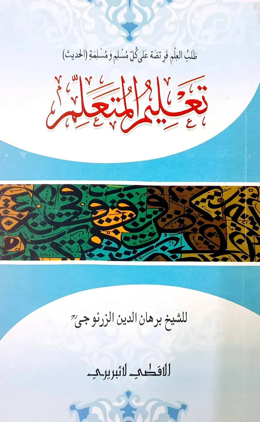 তা‘লীমুল মুতাআল্লিম